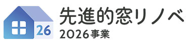 先進的窓リノベ2026年事業