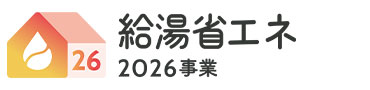 給湯省エネ2026事業