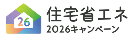 住宅省エネ2026キャンペーン