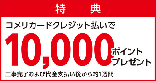 コメリカードクレジット払いで10,000ポイントプレゼント