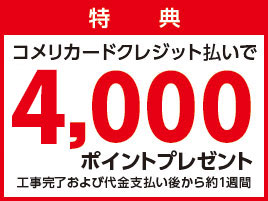 コメリカードクレジット払いで4,000ポイントプレゼント
