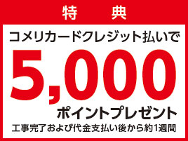 コメリカードクレジット払いで5,000ポイントプレゼント