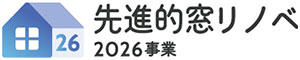 先進的窓リノベ2026事業