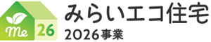 みらいエコ住宅2026事業