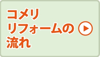 リフォーム 床 壁 内装 コメリ