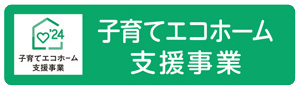 子育てエコホーム支援事業