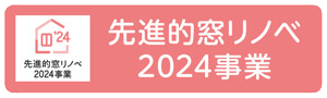 先進的窓リノベ2024年事業