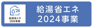 急湯省エネ2024事業