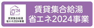 賃貸集合急湯省エネ2024事業