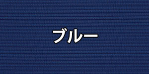 ブルー