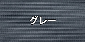 グレイ