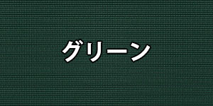 グリーン