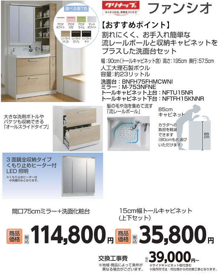 リフォーム クリナップ ファンシオ コメリ