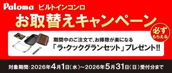 palomaビルトインコンロお取替えキャンペーン