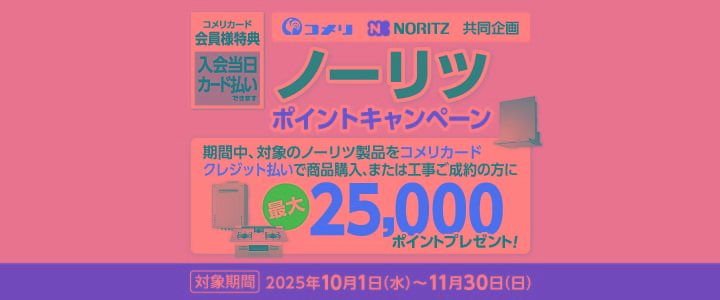 ノーリツキャンペーン