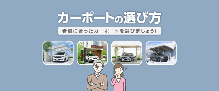 カーポートの選び方