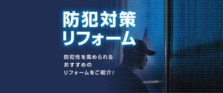 防犯対策リフォーム