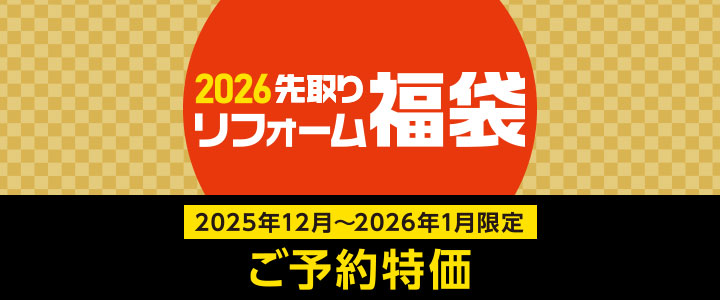 2026先取りリフォーム福袋