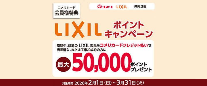 LIXILキャンペーン