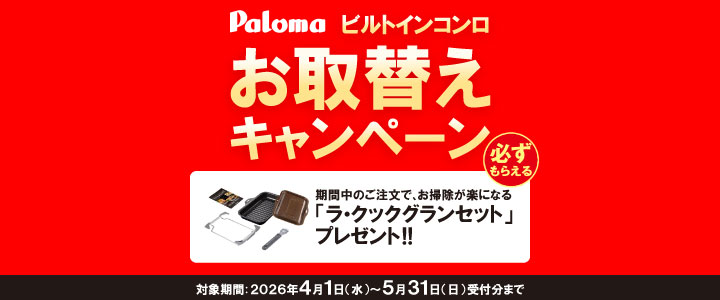 ビルトインコンロお取替えキャンペーン