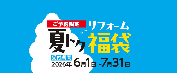 夏トクリフォーム福袋