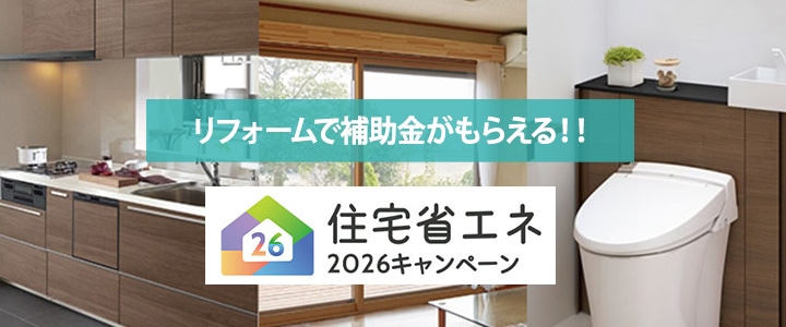 住宅省エネ2026キャンペーン