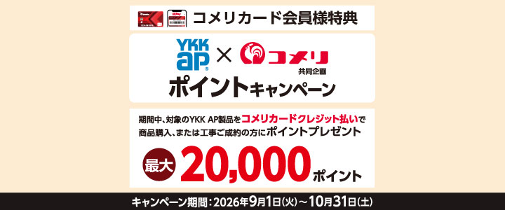 YKKAPキャンペーン