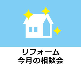リフォーム 住宅 マンション コメリ