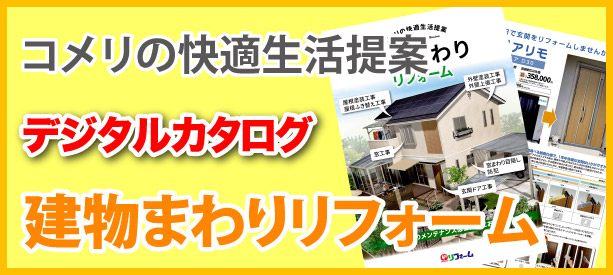 リフォーム 住宅 マンション コメリ