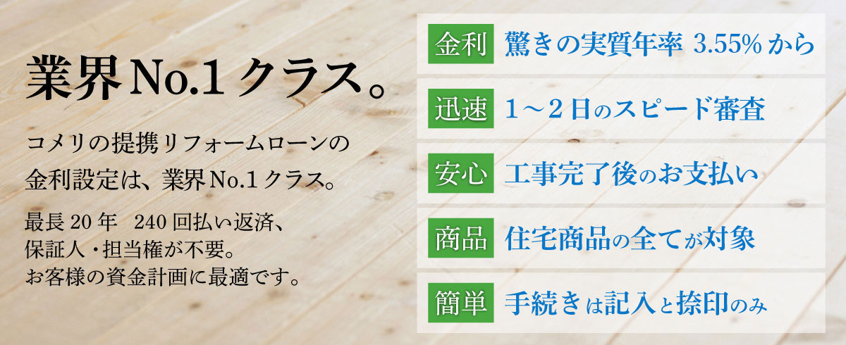 コメリ提携ローン