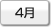 4月