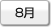 8月