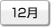 12月