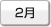 2月
