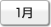 1月