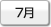 7月
