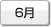 6月