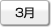 3月