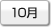 10月
