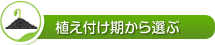 植え付け期から選ぶ