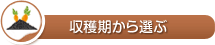 収穫期から選ぶ