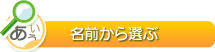 名前から選ぶ