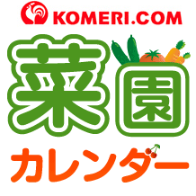 菜園カレンダー
