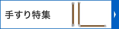 手すり特集