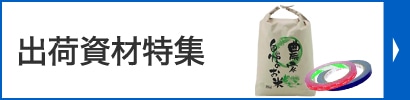 出荷資材特集