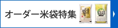 オーダー米袋特集