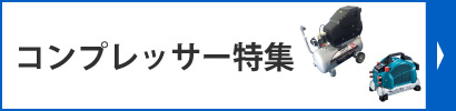 コンプレッサー特集