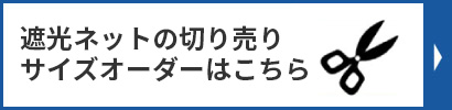 サイズオーダーネット(網)