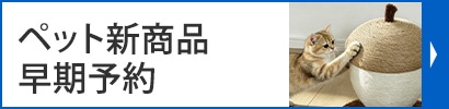 ペット新商品早期予約