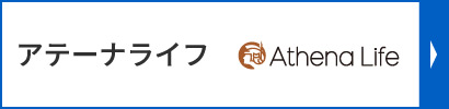 アテーナライフ
